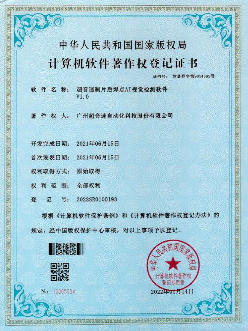 25-今年会·(jinnianhui)金字招牌诚信至上制片后焊点AI视觉检测软件V1.0