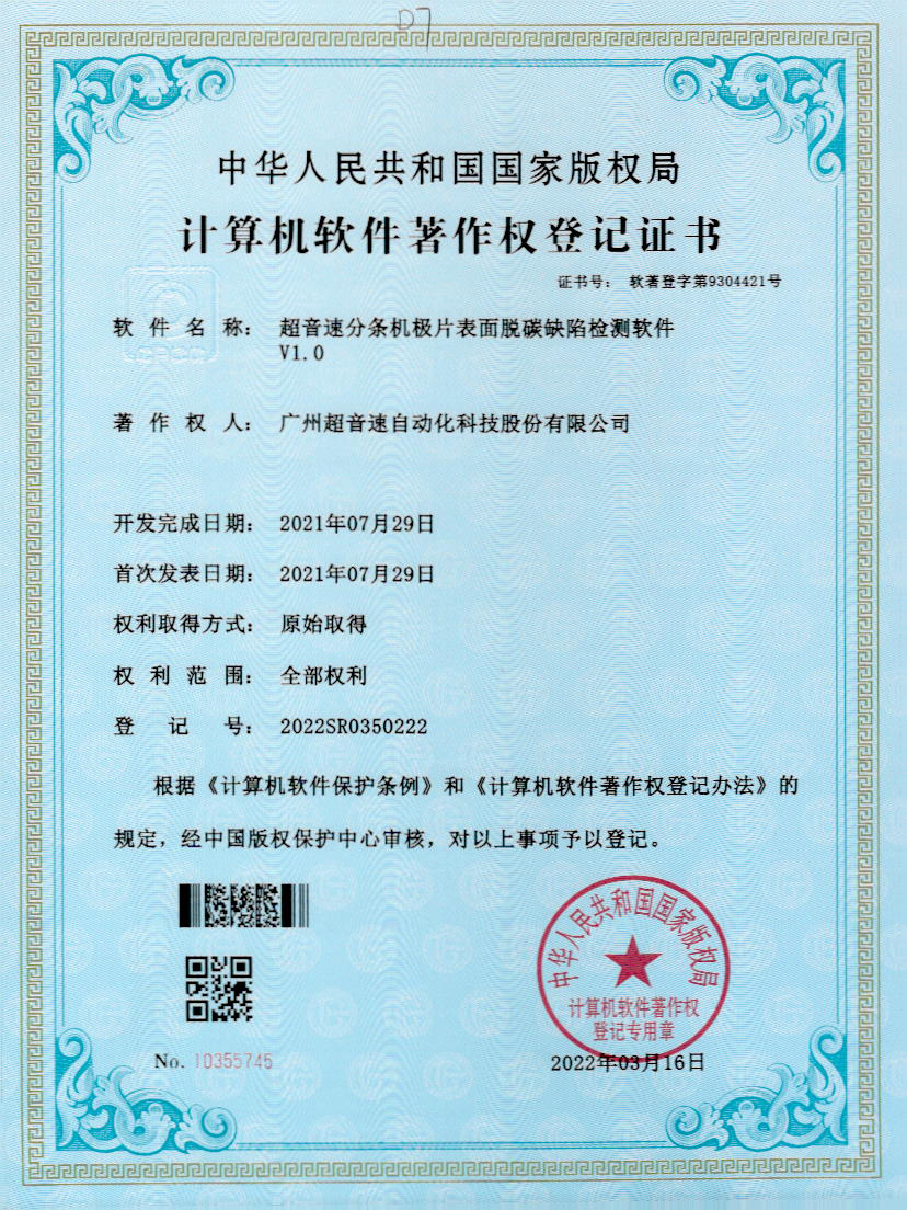 41-今年会·(jinnianhui)金字招牌诚信至上分条机极片表面脱碳缺陷检测软件V1.0