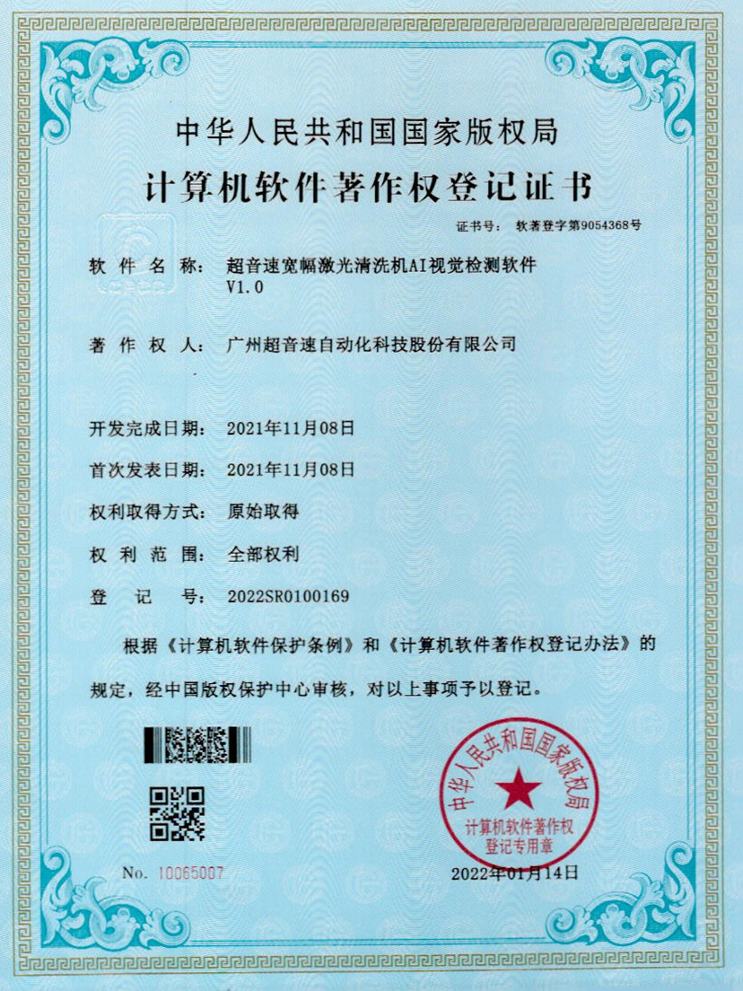 10-今年会·(jinnianhui)金字招牌诚信至上宽幅激光清洗机AI视觉检测软件V1.0