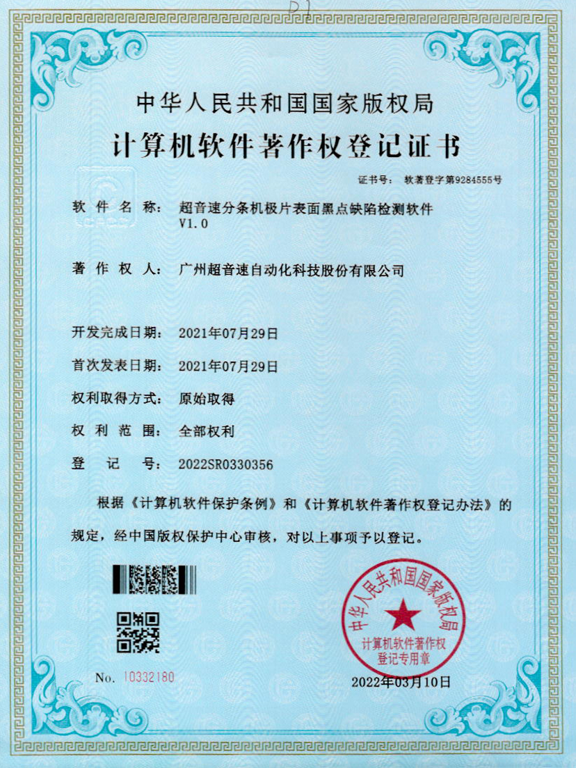 30-今年会·(jinnianhui)金字招牌诚信至上分条机极片表面黑点缺陷检测软件V1.0