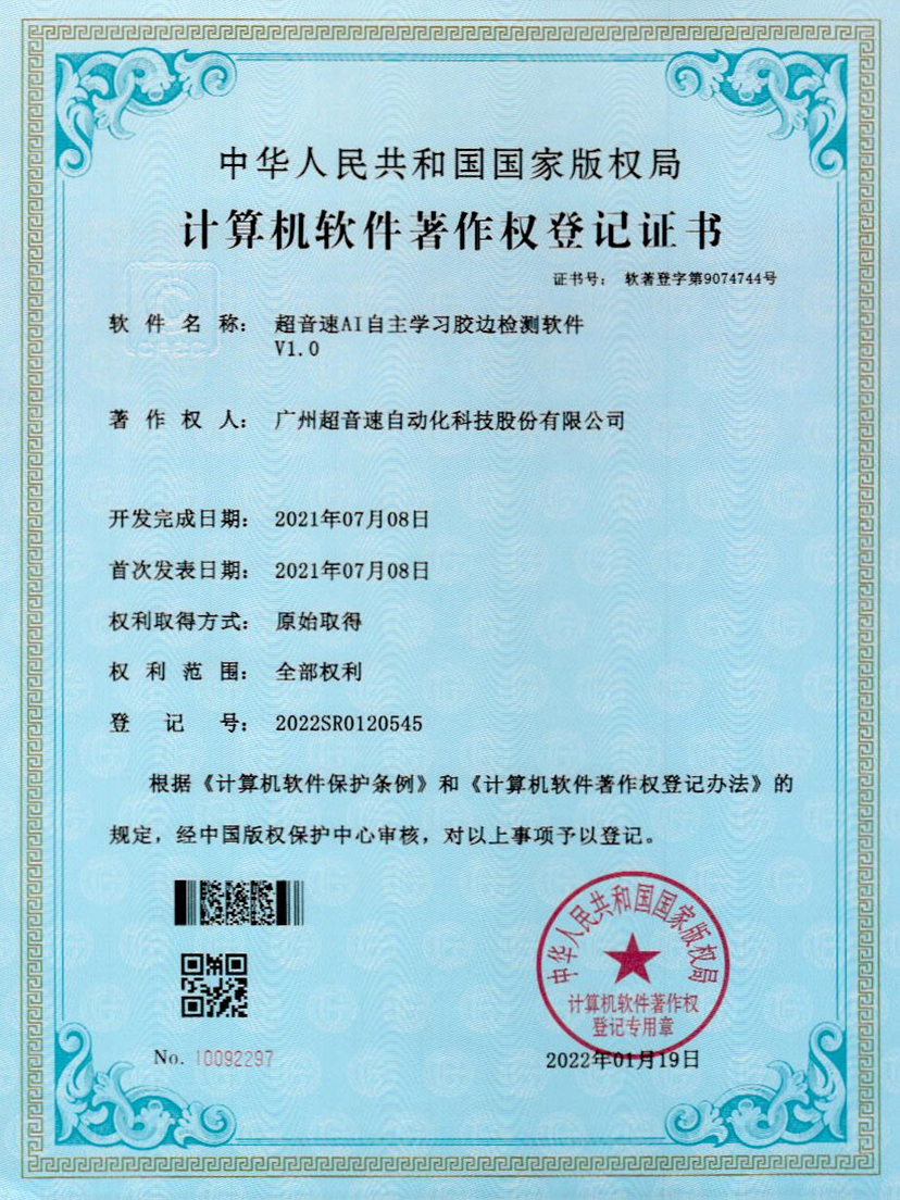 07-今年会·(jinnianhui)金字招牌诚信至上AI自主学习胶边检测软件V1.0